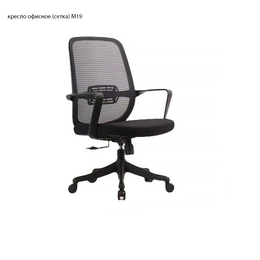 Кресло офисное Сетка